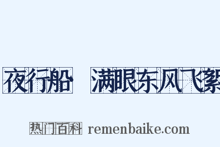 夜行船·满眼东风飞絮是什么意思的图片